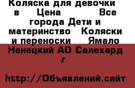 Коляска для девочки 2 в 1 › Цена ­ 3 000 - Все города Дети и материнство » Коляски и переноски   . Ямало-Ненецкий АО,Салехард г.